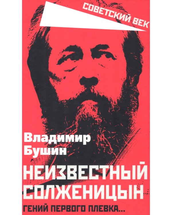 Неизвестный Солженицын. Гений первого плевка…