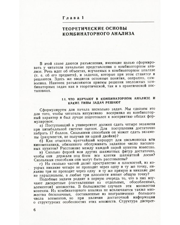 Введение в комбинаторный анализ