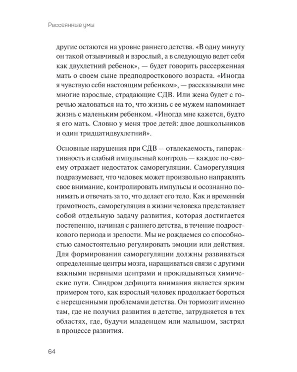 Рассеянные умы. Происхождение синдрома дефицита внимания и исцеление от него