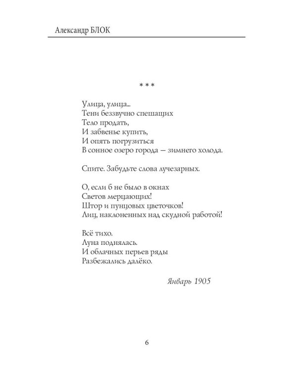 Балаганчик (1905-1906). Т. 4: стихи