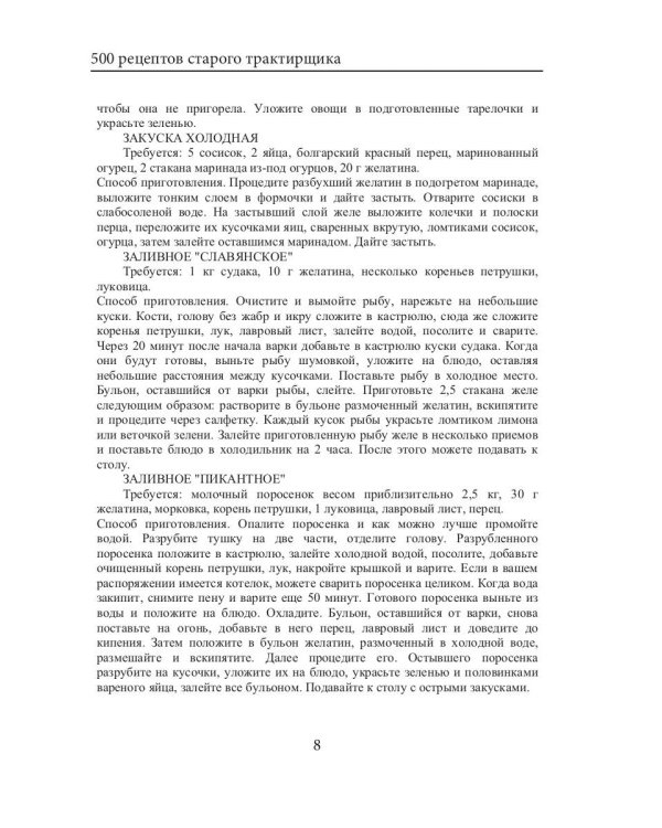 500 рецептов старого трактирщика