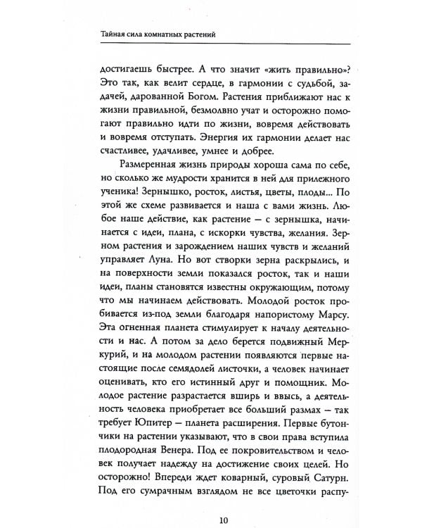 Тайная сила комнатных растений