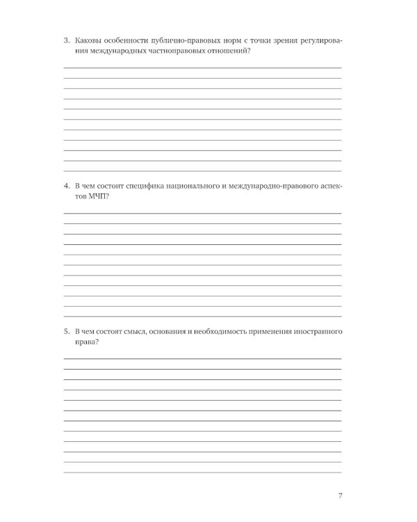 Практикум по международному частному праву. Рабочая тетрадь