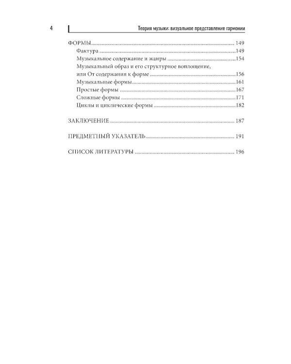Теория музыки:визуальное представление гармонии. 5-е изд