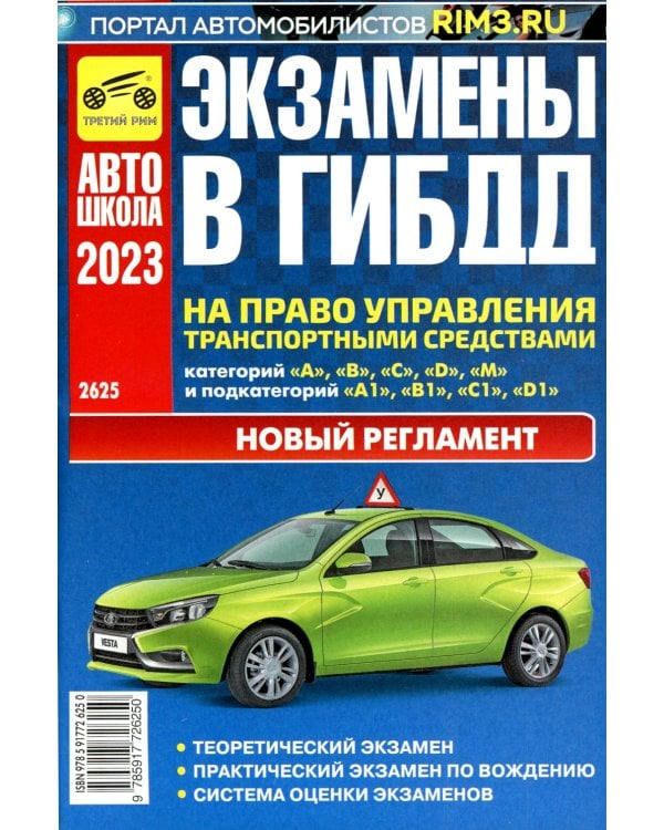 Экзамены в ГИБДД на право управления тран. сред. категории A B C D M и подкатегорий A1 B1 C1 D1 M1. от 01.03.2023 г