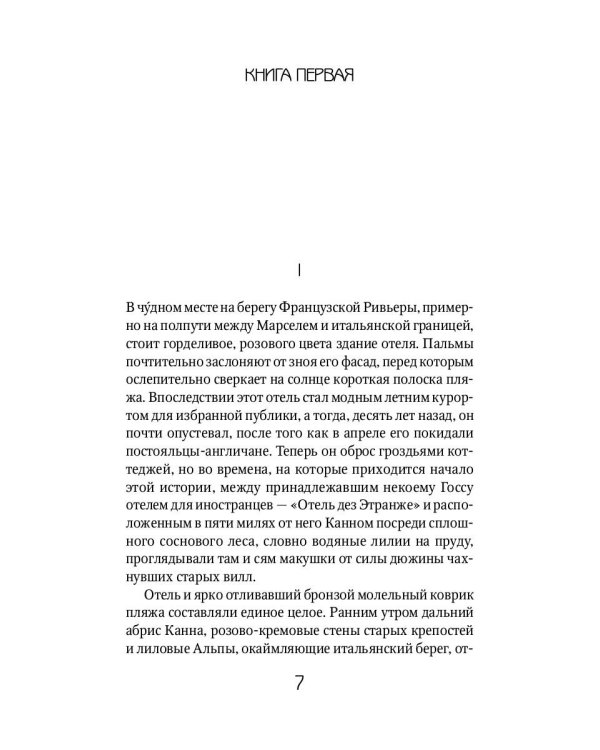 Ночь нежна: роман