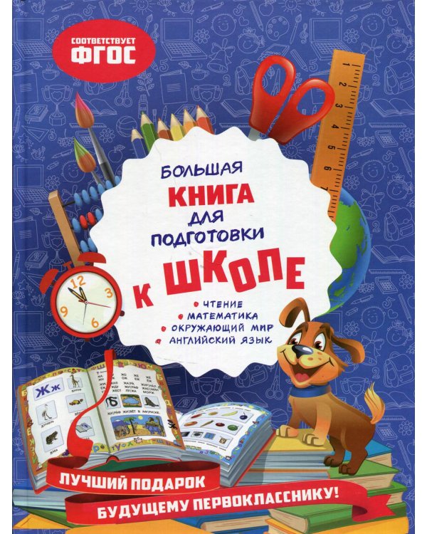 Большая книга для подготовки к школе