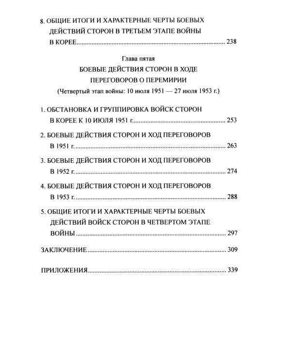 Война в Корее. 1950-1953 гг