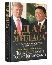 Дар Мидаса. Почему кто-то богатеет, а кто-то нет