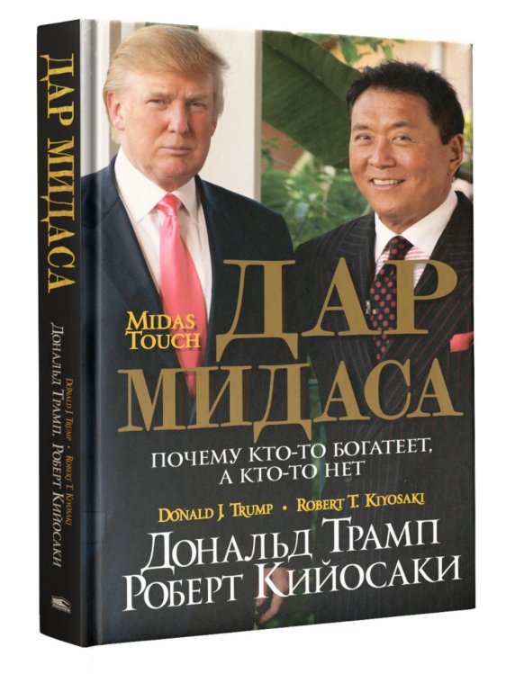 Дар Мидаса. Почему кто-то богатеет, а кто-то нет
