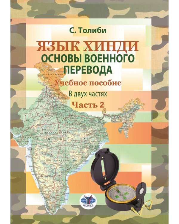 Язык хинди. Основы военного перевода: Учебное пособие. В 2 ч. Ч. 2