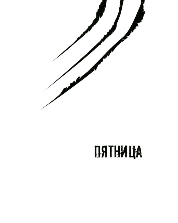 Лес нас найдет