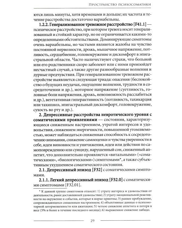 Психосоматика. Психотерапевтический подход