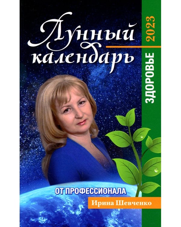 Лунный календарь от профессионала: здоровье: 2023