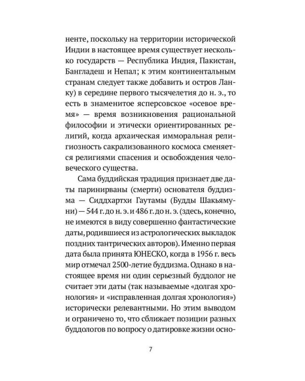 Путь Будды. Словарь