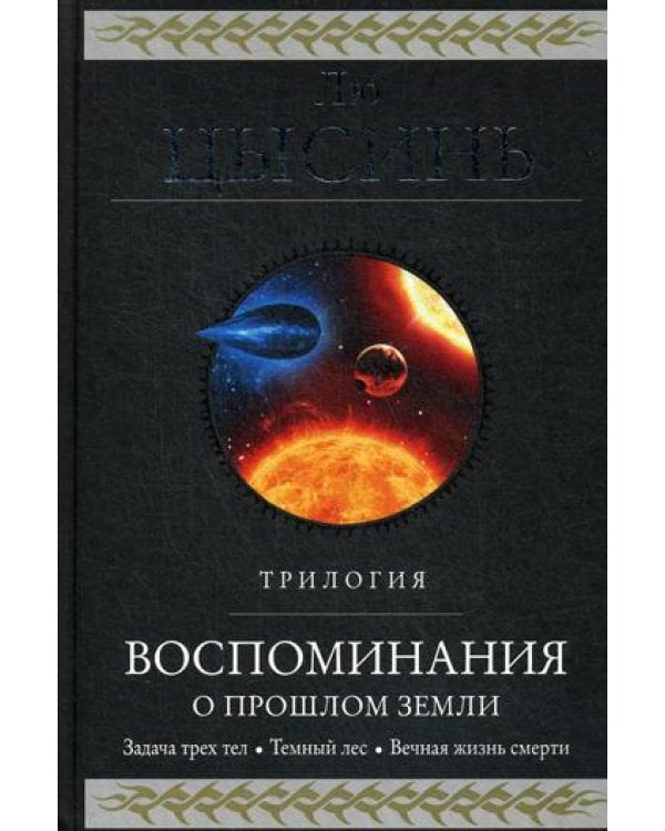 Воспоминания о прошлом Земли. Трилогия