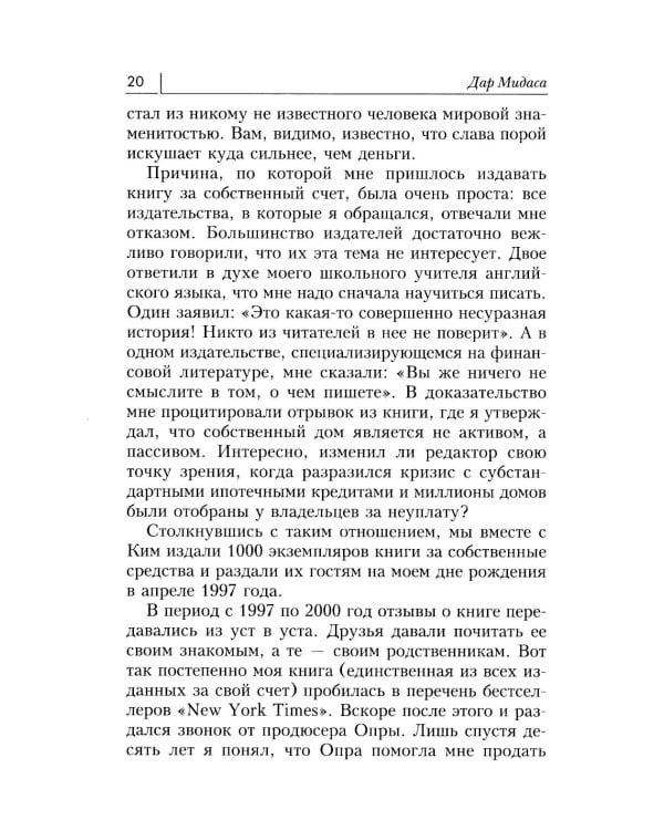 Дар Мидаса. Почему кто-то богатеет, а кто-то нет