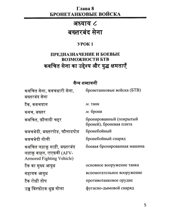 Язык хинди. Основы военного перевода: Учебное пособие. В 2 ч. Ч. 2