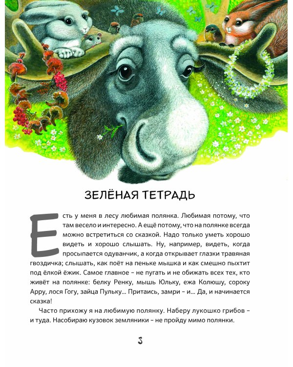 Приключения зайца Пульки и его друзей