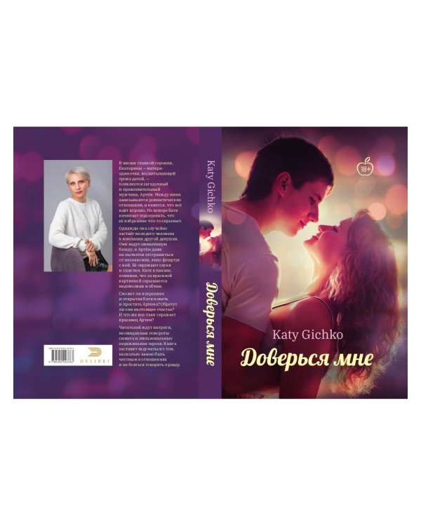 Доверься мне