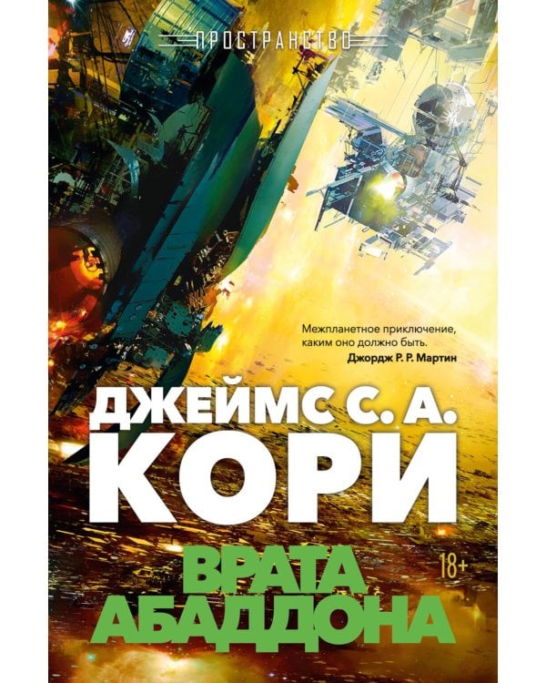 Пространство. Врата Абаддона