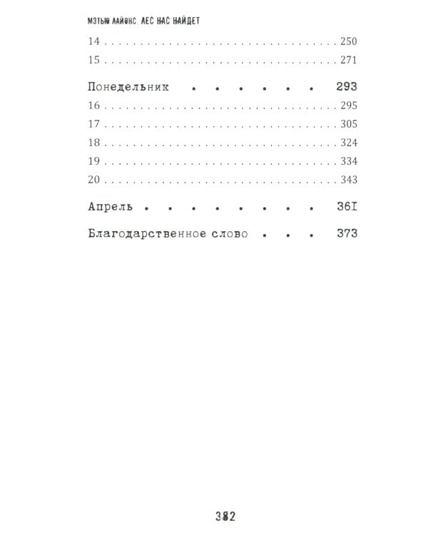 Лес нас найдет