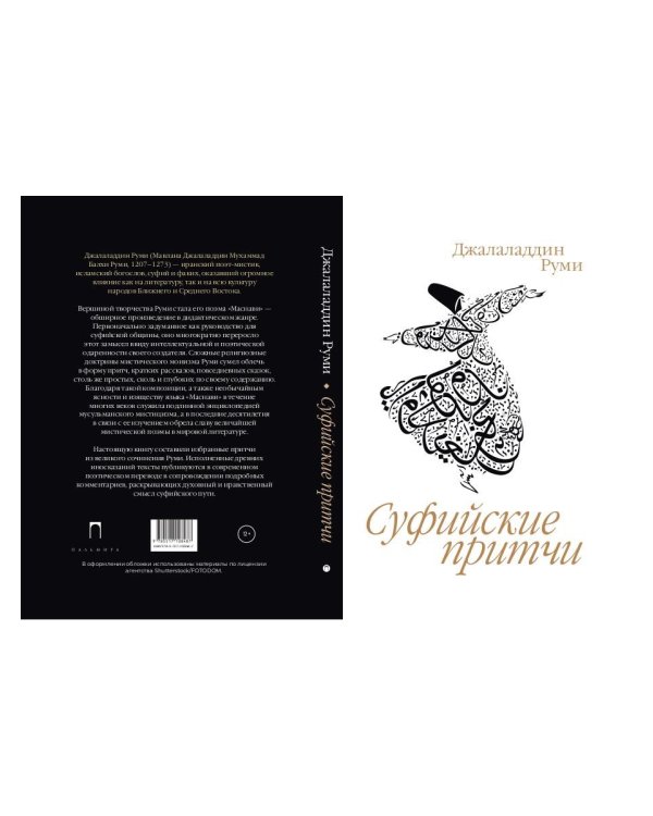 Суфийские притчи. 9-е изд