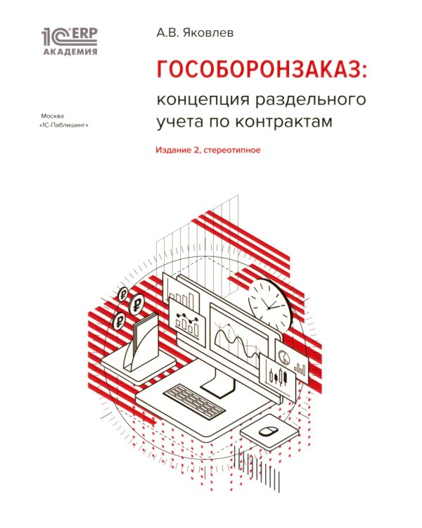 Практикум по подготовке отчетности исполнения контрактов гособоронзаказа; Автоматизация раздельного учета; Гособоронзаказ (комплект из 3-х книг)