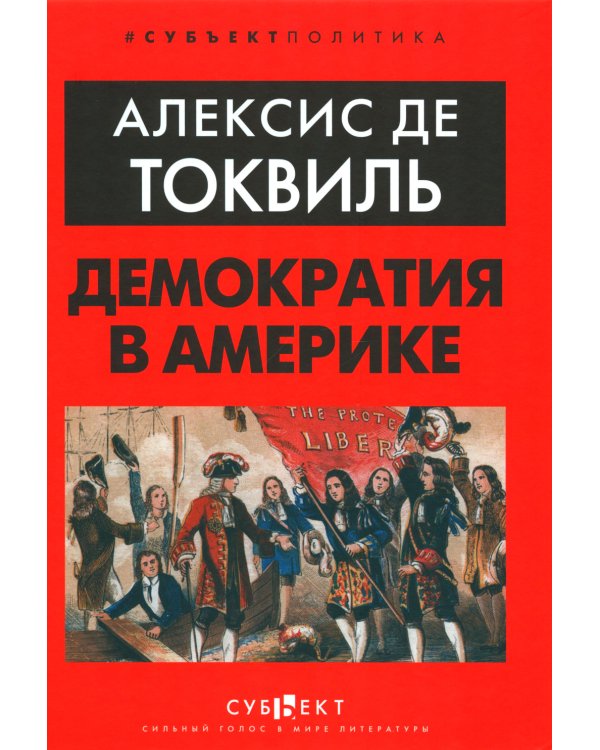 Демократия в Америке