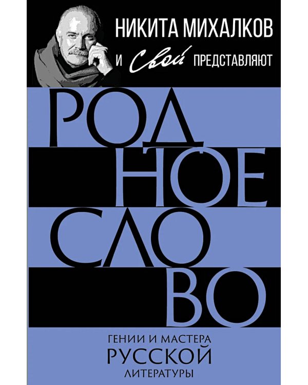 Родное слово. Гении и мастера советской литературы