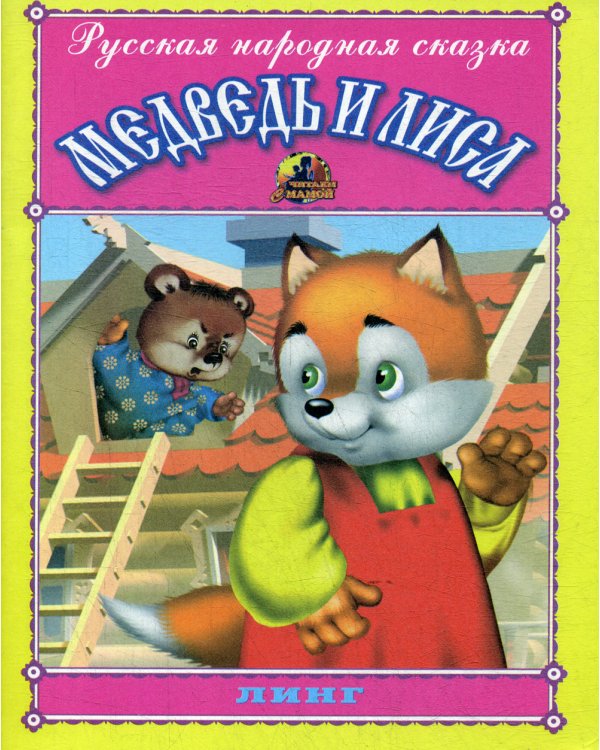 Медведь и лиса. Русская народная сказка