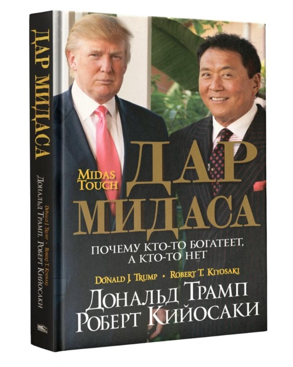 Дар Мидаса. Почему кто-то богатеет, а кто-то нет