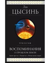 Воспоминания о прошлом Земли. Трилогия