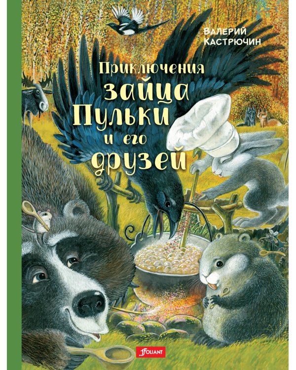 Приключения зайца Пульки и его друзей