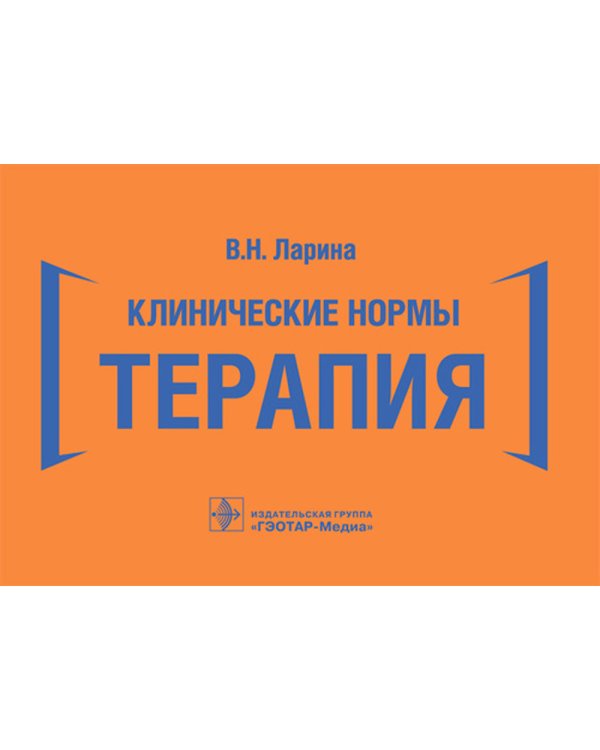 Клинические нормы. Терапия (карм.формат)