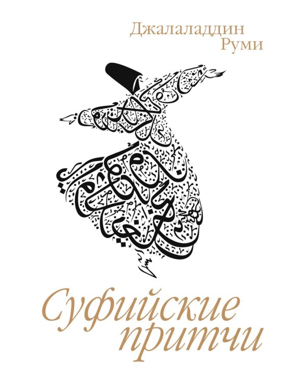 Суфийские притчи. 9-е изд