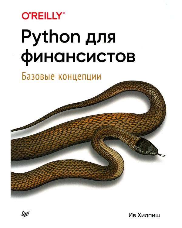 Python для финансистов