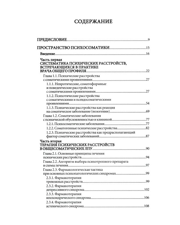 Психосоматика. Психотерапевтический подход