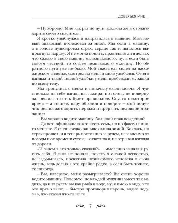 Доверься мне