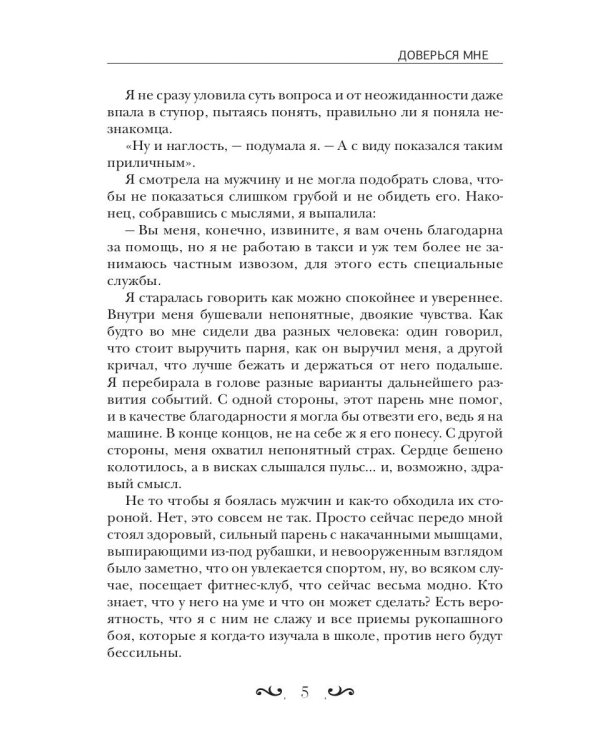 Доверься мне