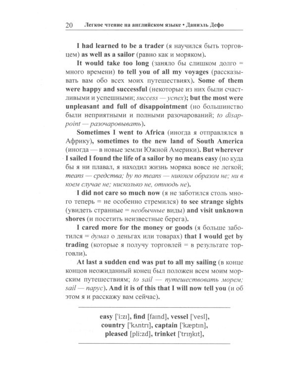 Легкое чтение на английском языке. Даниэль Дефо. Робинзон Крузо