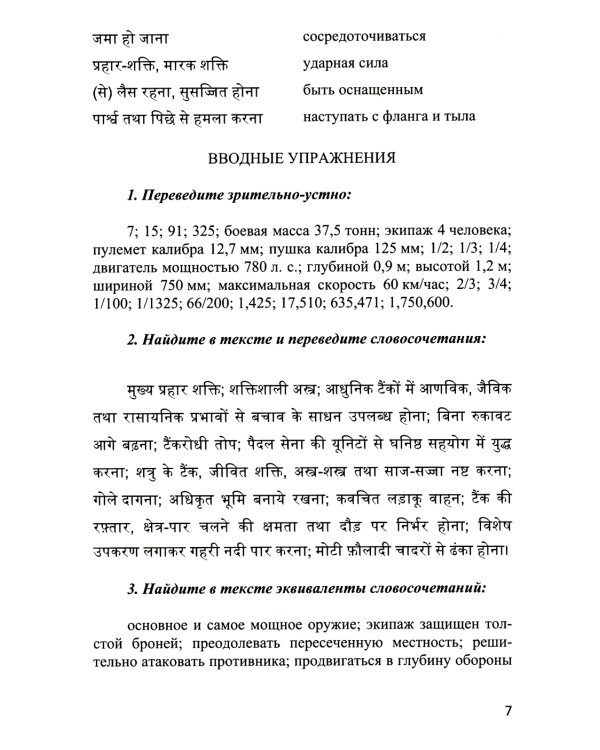 Язык хинди. Основы военного перевода: Учебное пособие. В 2 ч. Ч. 2