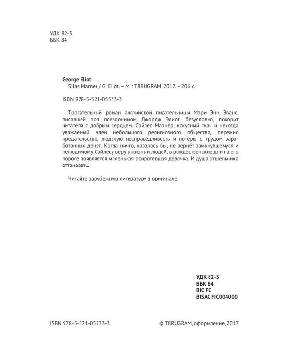 Silas Marner = Сайлес Марнер: роман на англ.яз