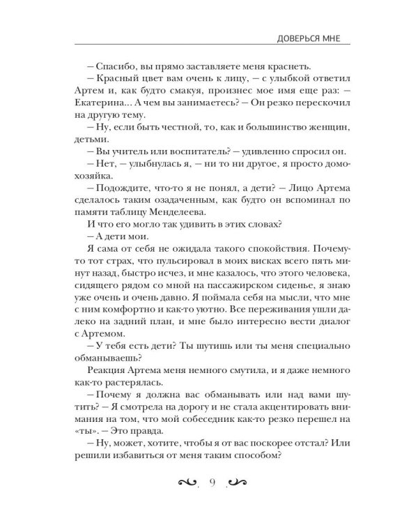 Доверься мне