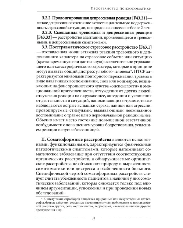 Психосоматика. Психотерапевтический подход