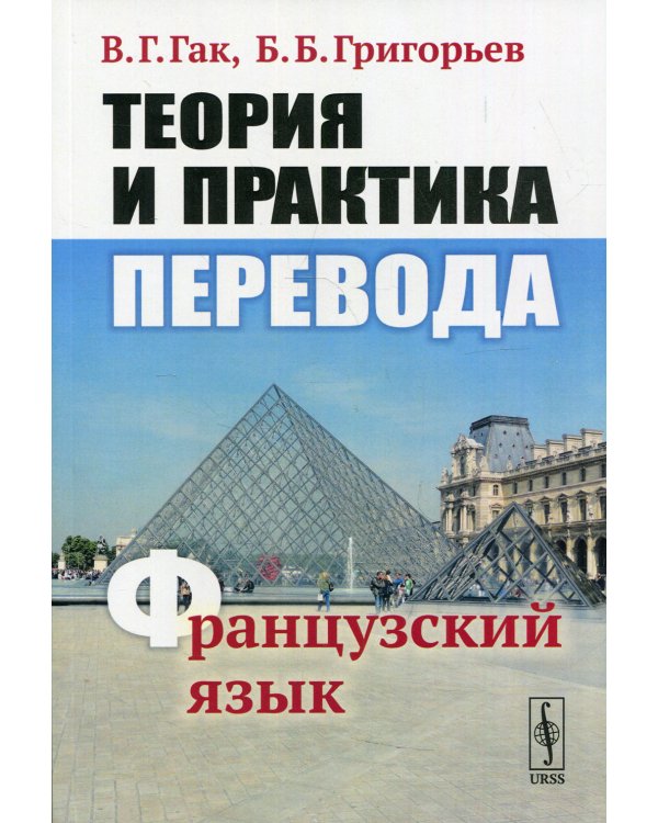 Теория и практика перевода: Французский язык: учебное пособие. 12-е изд., стер