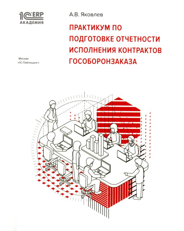 Практикум по подготовке отчетности исполнения контрактов гособоронзаказа; Автоматизация раздельного учета; Гособоронзаказ (комплект из 3-х книг)