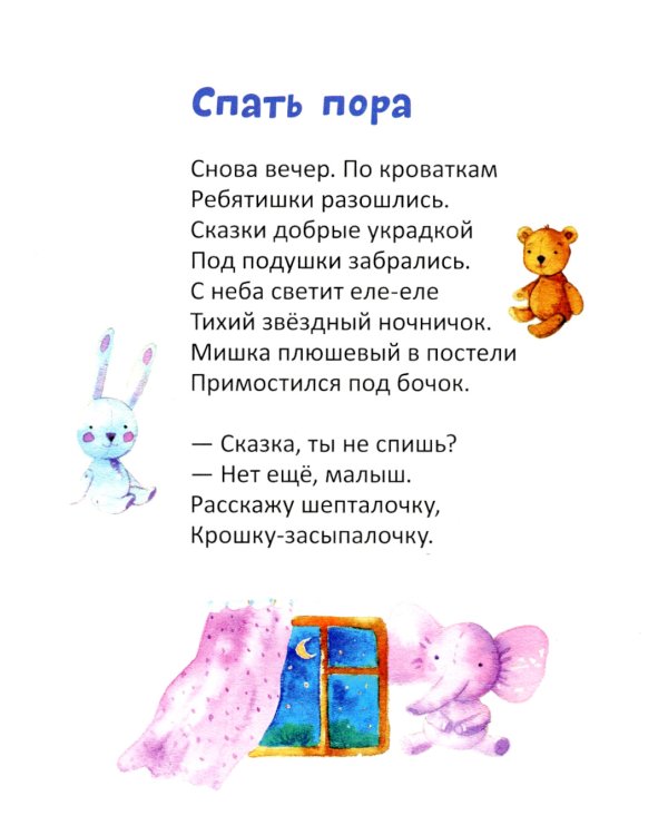 Засыпалочки: колыбельные стихи