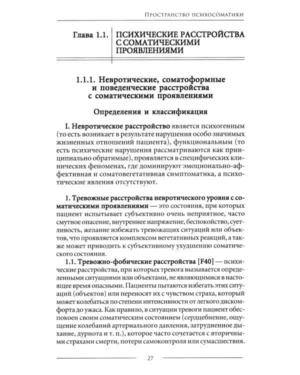 Психосоматика. Психотерапевтический подход