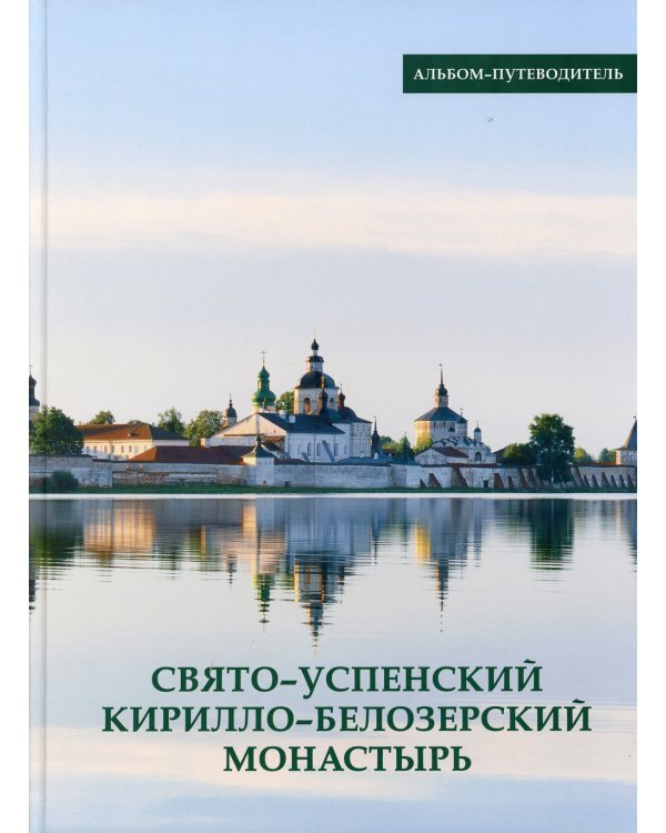 Свято-Успенский Кирилло-Белозерский монастырь. Альбом-путеводитель